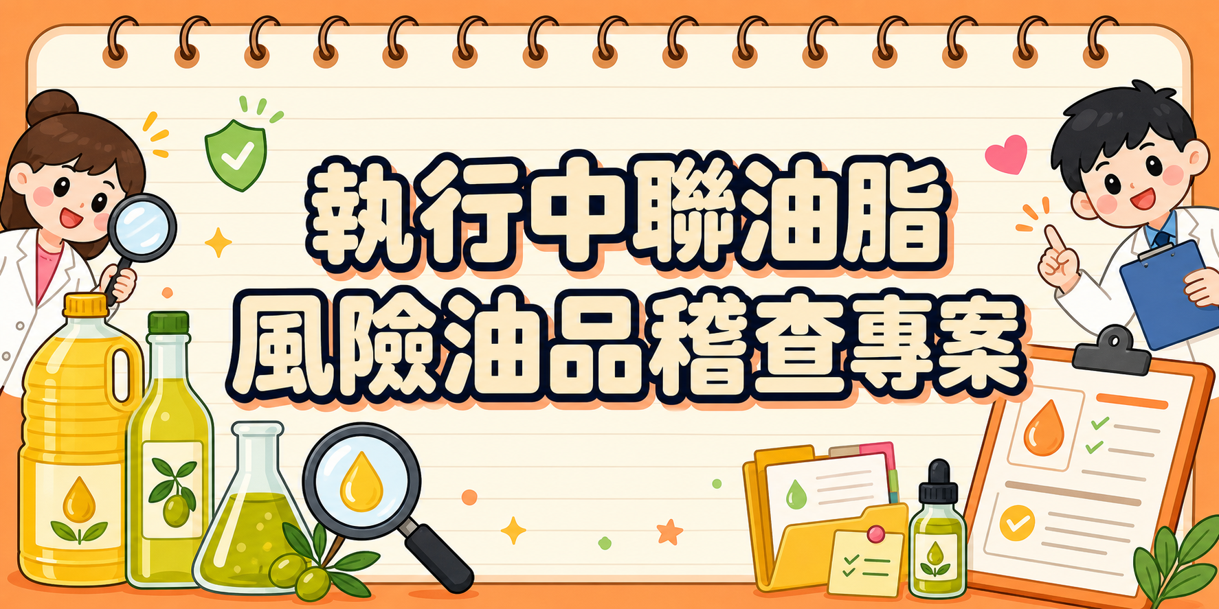 執行中聯油脂風險油品稽查專案