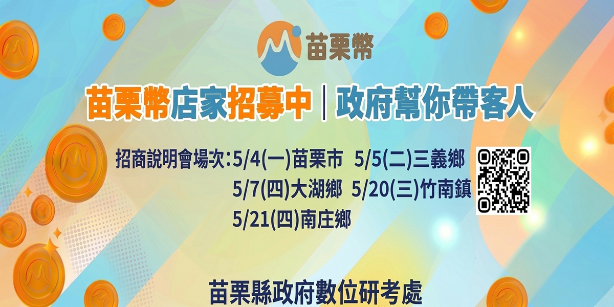 苗栗幣招商說明會