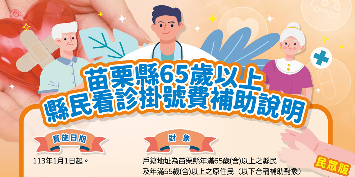 苗栗縣65歲以上縣民看診掛費補助說明