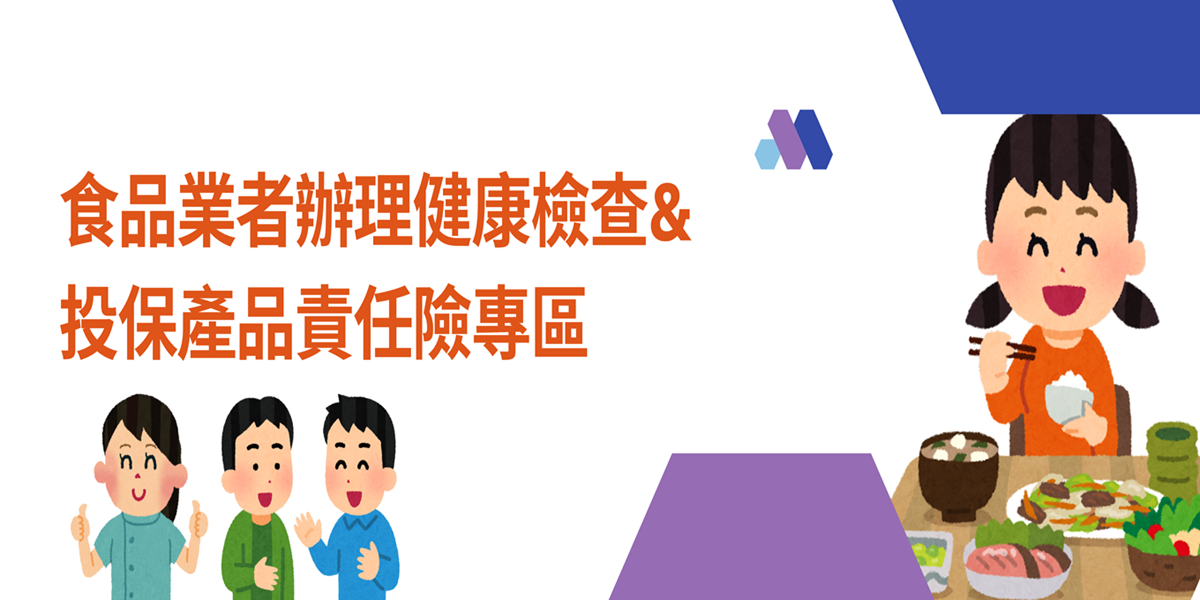 食品業者辦理健康檢查&投保產品責任險專區