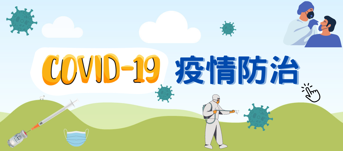 COVID-19疫情防治