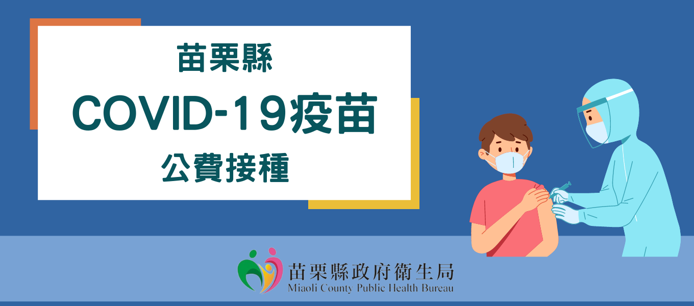 苗栗縣COVID-19疫苗公費接種