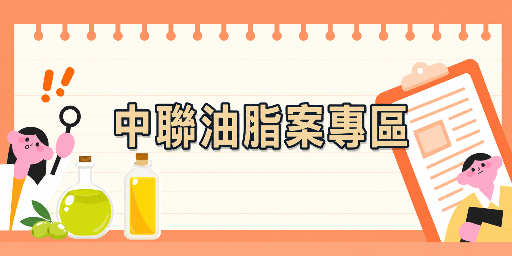 中聯油脂案專區