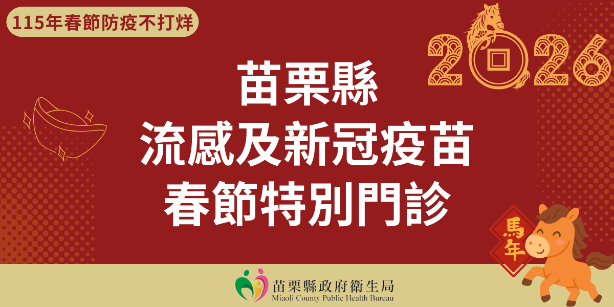 115年春節防疫不打烊